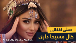 آهنگ افغانی میرمفتون ، خال مسی...