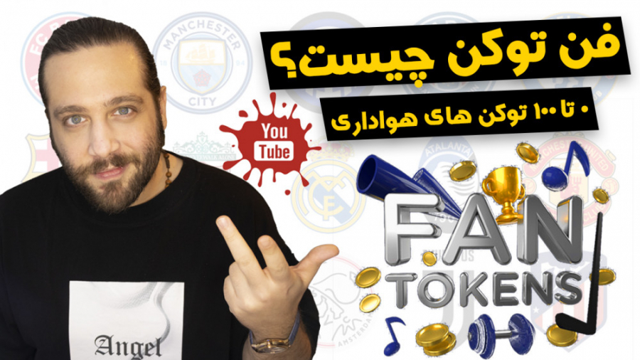 فن , توکن , هواداری , چیست؟ , ۱۰۰ , اطلاعات , حوضه , کریپتو , کارنسی , طهرانیز , میتونیم , بخریمش؟ , بستر , ارز , رمز , چیلیز , فعالیت , میکنند , حروف , انحصاری , سی , اچ , زد , نشون , میشن
(CHZ)

لینک , خرید , توکن
socios , com
chiliz , net
-----
00:00 , Intro
00:37 , چیست؟
00:56 , مزایای , ها
01:33 , کاربردهای , ها
02:30 , قیمت , تعیین , میشود؟
03:49 , پیشروترین , ارائه , دهنده , فناوری , بلاکچین , زمینه , ورزش , سرگرمی , کمپانیست؟
05:11 , مزیت , مهم , ها
05:41 , طریقه