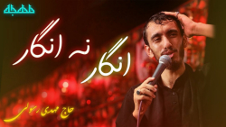 مداحی فاطمیه  انگار نه انگار ا...