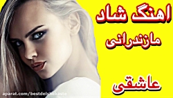 آهنگ شاد و زیبا مازندرانی || م...