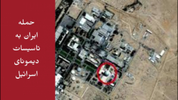 حمله تمام عیار ایران به تاسیسات اتمی دیمونای اسرائیل