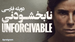 فیلم نابخشودنی The Unforgivable 2021 دوبله فارسی