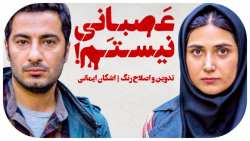 نماهنگ فیلم (عصبانی نیستم)