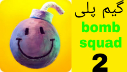 رفتم تو سرور های بازی - Bomb squad #2