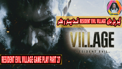 گیم پلی بازی Resident Evil Village قسمت بیستم و هفتم