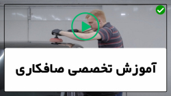 آموزش صافکاری-بتونه کاری گلگیر-آموزش صافکاری ماشین در خانه-بازکردن اجزا موتور