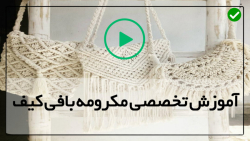 آموزش مکرومه بافی-فیلم رایگان آموزش مکرومه بافی-بافت کیف مکرومه زیبا