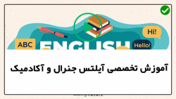 آموزش آیلتس -آموزش تصویری آیلتس جنرال-انتخاب بهترین تیتر برای عنوان