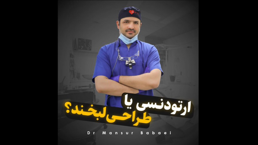 ارتودنسی یا طراحی لبخند؟ دکتر منصور بابایی