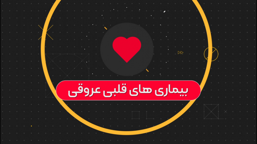 کلیپ آموزشی پیشگیری از بیماری های قلبی و عروقی پاکسازی پوست