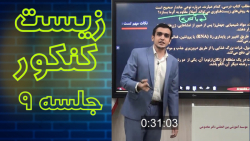 نکته زیست کنکور : آمادگی برای 1401