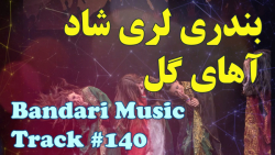 آهنگ بندری لری شاد  آهنگ لری آ...
