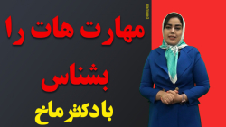 مشاوره کنکور : مهارت هات را بشناس