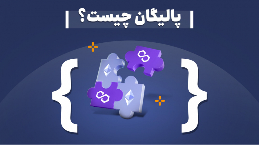 شبکه , پالیگان , چیست؟ , ارز , دیجیتال , ماتیک , کاربردی , دارد؟ , قسمت , مشکل , مقیاس‌پذیری , اتریوم , چالش‌هایی , مدت‌هاست , بلاک , چینی , قرار , محبوبیت , زیادی , تعداد , پروژه‌هایی , اجرا , می‌شوند , تراکنش‌های , خیلی , مجموعه , عوامل , سرعت , انجام , تراکنش , می‌کند , هزینه , افزایش , می‌دهد , به‌عنوان , راهکار , لایه , حل , بخواهیم , جمله , توصیف , بگوییم , پروتکلی , ساخت , به‌هم‌پیوسته , چین‌هاست