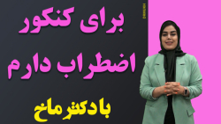 برای اضطراب کنکور چه کنم ؟