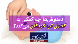 دمنوش ها چه کمکی به کنترل تب کودکان می کند؟