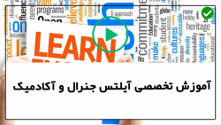 آموزش آیلتس -دانلود آموزش آیلتس-نکات ضروری برای سوالات صحیح و غلط