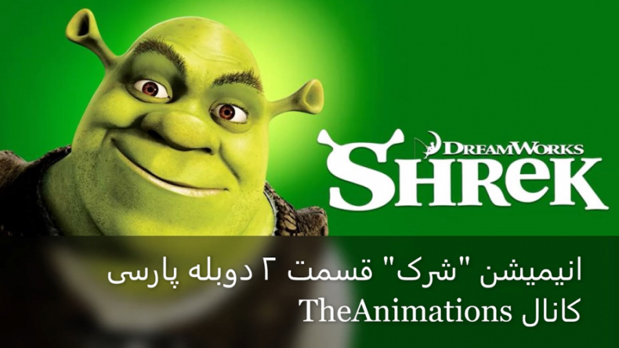 انیمیشن شرک 2 - دوبله پارسی Shrek 2