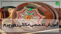 آموزش حکاکی روی چرم آنلاین-الگوی حکاکی روی چرم-(نحوه استفاده از ابزار سایه زنی)