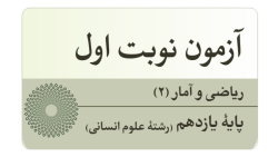 سوال امتحانی ریاضی و آمار (۲) - پایه یازدهم رشته علوم انسانی