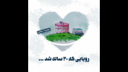 خانه ی کرامت ۲۰ ساله شد خانه ی کرامت ۲۰ ساله شد