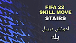 آموزش دریبل پله فیفا | FIFA 22 SKILL MOVE