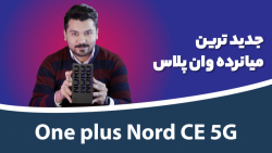 جعبه گشایی وان پلاس نورد سی ای | OnePlus Nord CE 5G Unboxing جعبه گشایی وان پلاس نورد سی ای | OnePlus Nord CE 5G Unboxing