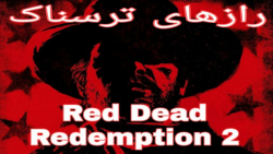 راز های عجیب و ترسناک Red Dead Redemption 2