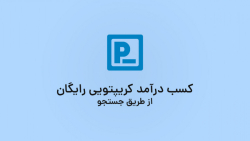 کسب درآمد رایگان کریپتویی از ط...