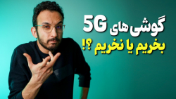 خرید گوشی های فایو جی منطقیه ا...