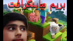 بریم ماینکرافت ولی اصلا ماینکرافت نبود