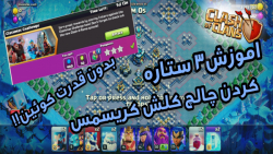 اموزش ۳ستاره کردن چالچ جدید کلش اف کلنز | کلش کریسمس | Clash of Clans