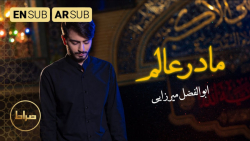 مداحی جدید فاطمیه :: مادر دنیا...