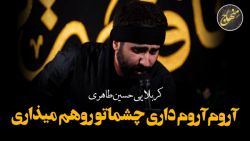 مداحی جدید | آروم آروم داری چش...