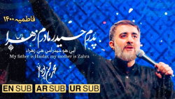 مداحی فاطمیه ۱۴۰۰  پدرم حیدر م...