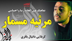 مداحی ایام فاطمیه 1400  مرثیه...