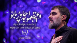 مداحی واعتصموا به چادر بانو  م...