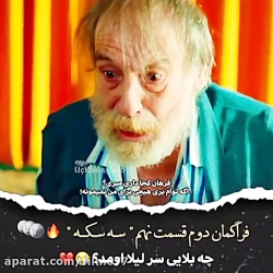 فراگمان دوم سریال ترکی سه سکه...