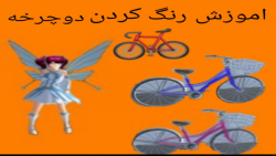 اموزش رنگ کردن دوچرخه ساکورا ا...