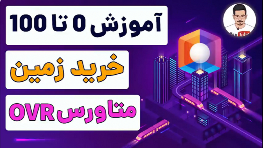 آموزش , خرید , زمین , پروژه , متاوِرس , OVR , Metaverse , بخریم؟ , سلام , ویدئو , گفتیم , میتوانید , متاورس , بخرید , ار , داخل , ایران , نیاز , احراز , هویت , استقبال , خوبی , قبلی , کردید , امیدوارم , راضی , باشید , آینده , دار , یعنی , معرفی , میکنیم , خیلی , موردش , صحبت , دنیای , گرون , فرصت , خوب , سرمایه , بلندمدت , پر , سود , اگه , دیسنت