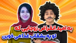 کلیپ طنز سرنا امینی | به امید...