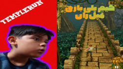 گیم پلی تمپل ران | templerun