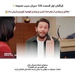 سریال ترکی سیب ممنوعه قسمت ۱۲۶...