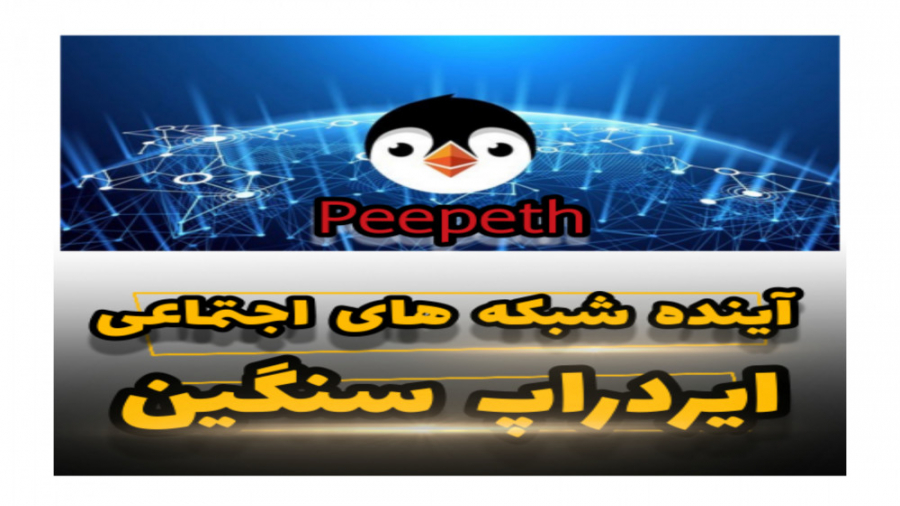 پیپت , (peepeth) , سوشال , مدیا , متمرکز , ایردراپ , حتمالی , آموزش , نصب , شبکه , اجتماعی , (Decentralized) , میباشد , بستر , اتریوم , اجرا , تایید , تراکنش , میشود , حریم , خصوصی , کاربران , رعایت , میکند , روز , اجازه , لایک , برنامه , دارید , لینک , ورود , peepeth , https: , com , ?PeepethLoves=metacryptoo

متاکرپتویی , عزیز , حتما , اینیستا , اپارات , آینده , گیم , جذاب , پرژه , متاورس , نمونید , کامنت , دلگرم , @MetaCryptoo
@MetaCryptoo
توضحاتی , اساسی