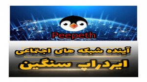 پیپت , (peepeth) , سوشال , مدیا , متمرکز , ایردراپ , حتمالی , آموزش , نصب , شبکه , اجتماعی , (Decentralized) , میباشد , بستر , اتریوم , اجرا , تایید , تراکنش , میشود , حریم , خصوصی , کاربران , رعایت , میکند , روز , اجازه , لایک , برنامه , دارید , لینک , ورود , peepeth , https: , com , ?PeepethLoves=metacryptoo
متاکرپتویی , عزیز , حتما , اینیستا , اپارات , آینده , گیم , جذاب , پرژه , متاورس , نمونید , کامنت , دلگرم , @MetaCryptoo
@MetaCryptoo
توضحاتی , اساسی