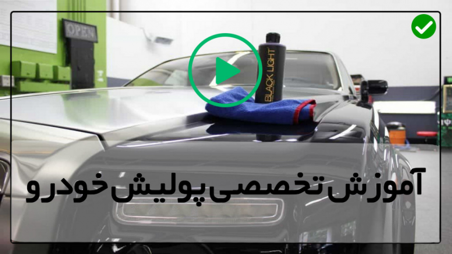 آموزش پولیش خودرو-آموزش نحوه پولیش خودرو با دست-پولیش کامل خودرو(پارت دوم)