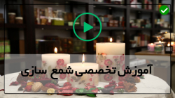 آموزش شمع سازی-آموزش شمع سازی پیشرفته-آموزش شمع سازی از پایه-ساخت شمع تولد