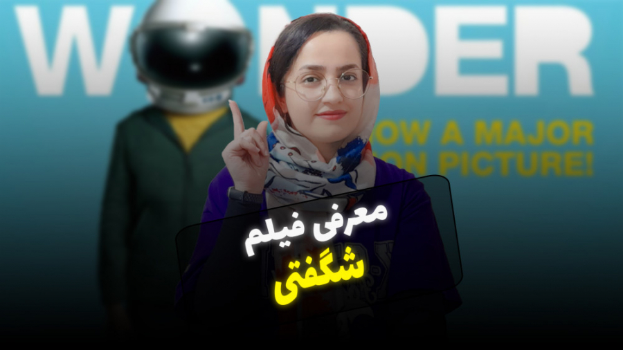 معرفی یه فیلم عالی/ فیلم شگفتی یا wonder زمان256ثانیه