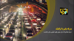 بدرقه پاییز با ترافیک بدرقه پاییز با ترافیک