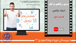 همایش های ترم اول 1400 - ریاضی و آمار دهم - قسمت اول